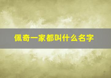 佩奇一家都叫什么名字