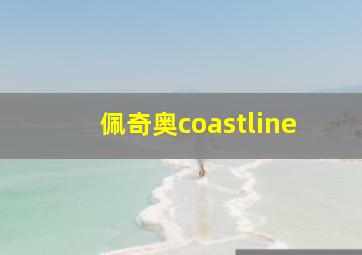 佩奇奥coastline