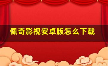 佩奇影视安卓版怎么下载