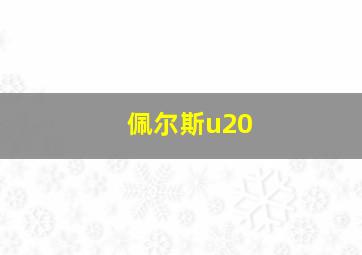 佩尔斯u20