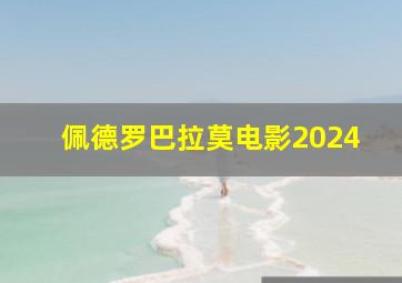 佩德罗巴拉莫电影2024