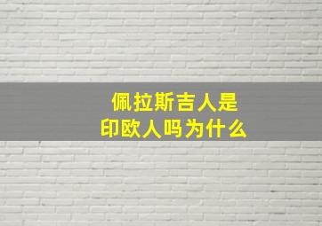 佩拉斯吉人是印欧人吗为什么