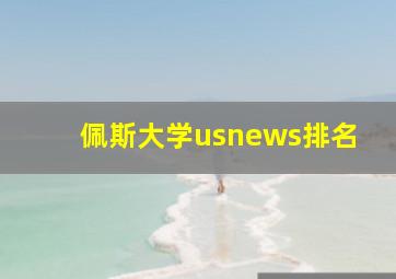 佩斯大学usnews排名