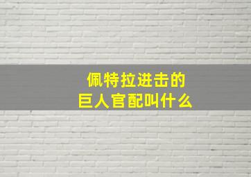 佩特拉进击的巨人官配叫什么