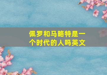 佩罗和马略特是一个时代的人吗英文