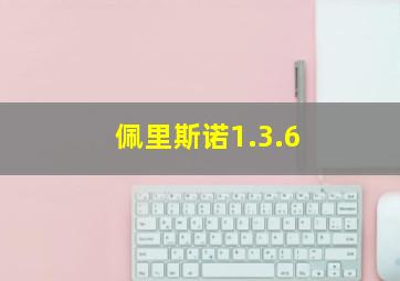 佩里斯诺1.3.6