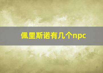 佩里斯诺有几个npc