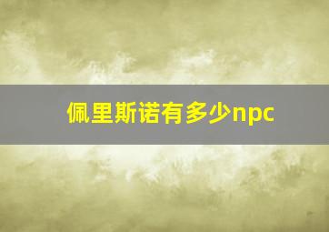 佩里斯诺有多少npc