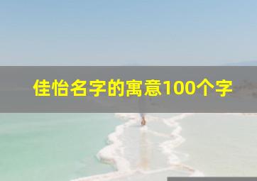 佳怡名字的寓意100个字