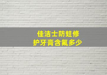 佳洁士防蛀修护牙膏含氟多少