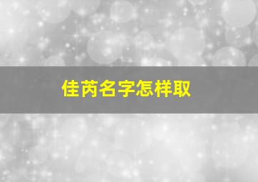 佳芮名字怎样取