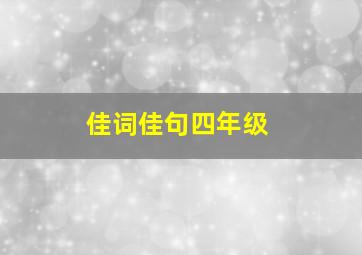 佳词佳句四年级