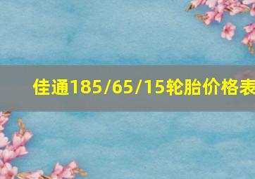 佳通185/65/15轮胎价格表