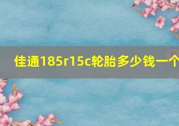 佳通185r15c轮胎多少钱一个