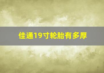 佳通19寸轮胎有多厚