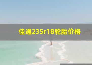 佳通235r18轮胎价格