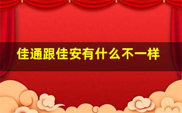 佳通跟佳安有什么不一样