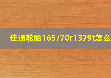 佳通轮胎165/70r1379t怎么样