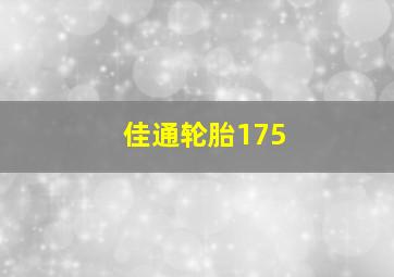 佳通轮胎175