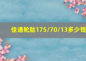 佳通轮胎175/70/13多少钱