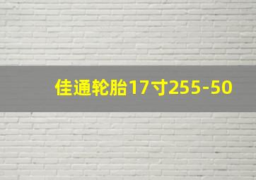 佳通轮胎17寸255-50