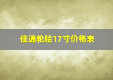 佳通轮胎17寸价格表