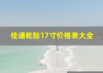 佳通轮胎17寸价格表大全