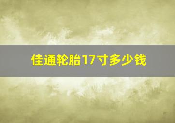 佳通轮胎17寸多少钱