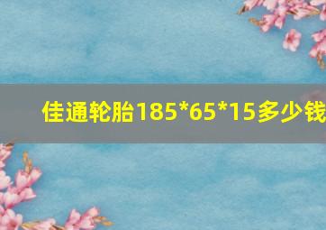 佳通轮胎185*65*15多少钱