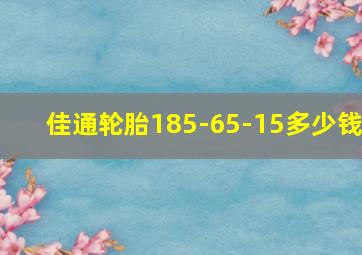 佳通轮胎185-65-15多少钱