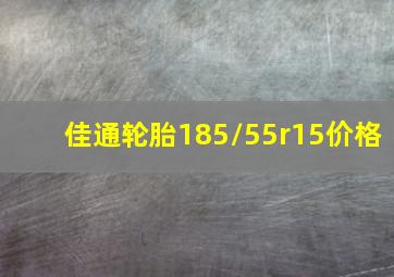 佳通轮胎185/55r15价格