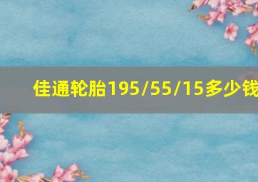 佳通轮胎195/55/15多少钱