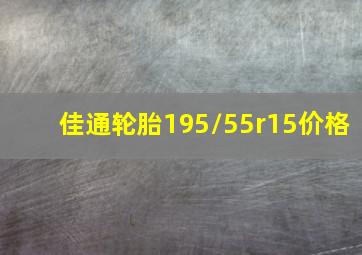 佳通轮胎195/55r15价格