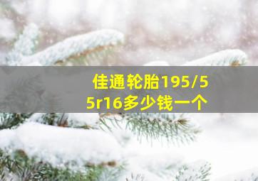 佳通轮胎195/55r16多少钱一个