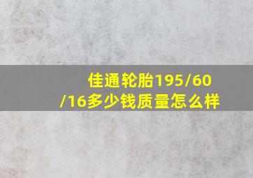 佳通轮胎195/60/16多少钱质量怎么样