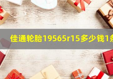 佳通轮胎19565r15多少钱1条