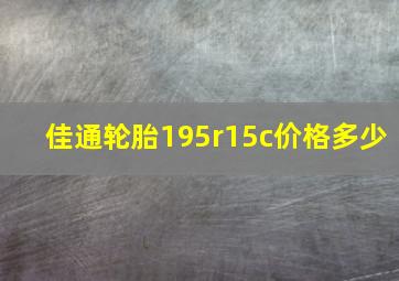 佳通轮胎195r15c价格多少