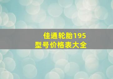 佳通轮胎195型号价格表大全