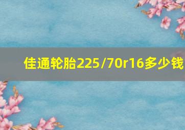 佳通轮胎225/70r16多少钱