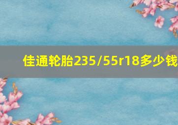 佳通轮胎235/55r18多少钱