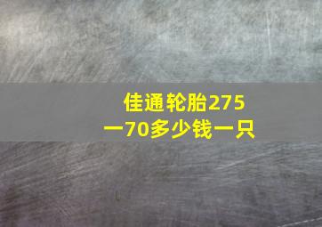 佳通轮胎275一70多少钱一只