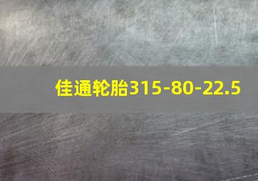 佳通轮胎315-80-22.5