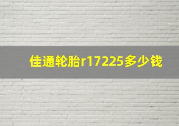 佳通轮胎r17225多少钱