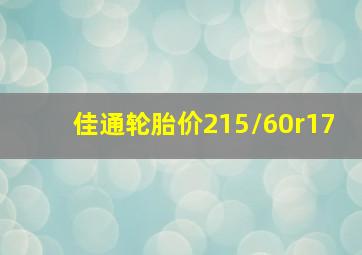 佳通轮胎价215/60r17