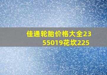 佳通轮胎价格大全2355019花坎225