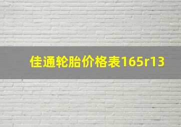 佳通轮胎价格表165r13