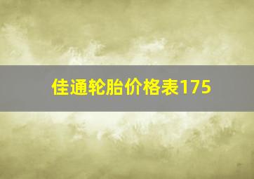 佳通轮胎价格表175