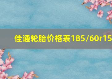 佳通轮胎价格表185/60r15