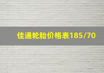 佳通轮胎价格表185/70