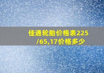 佳通轮胎价格表225/65,17价格多少